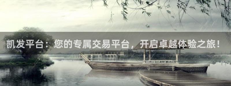 壹号大舞台有梦你就来：凯发平台：您的专属交易平台，开启卓越体验之旅！
