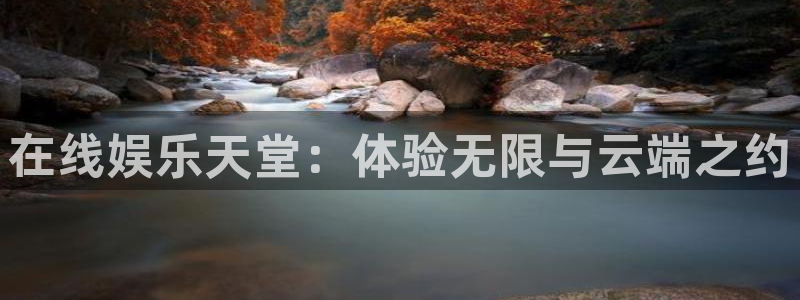 杏鑫娱乐退款怎么退：在线娱乐天堂：体验无限与云端之约