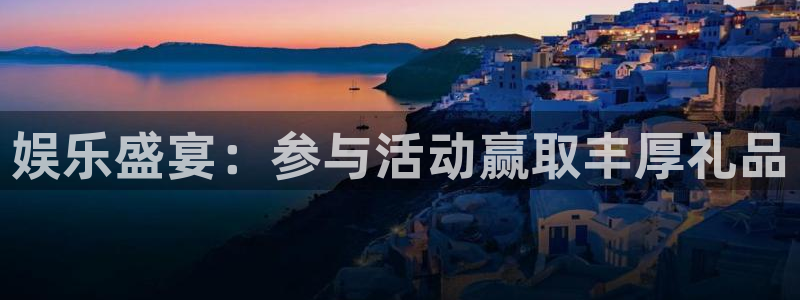 壹号大舞台娱乐app下载安装：娱乐盛宴：参与活动赢取丰厚礼品
