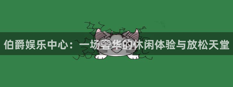 杏鑫娱乐充值怎么退款：伯爵娱乐中心：一场奢华的休闲体验与放松天堂