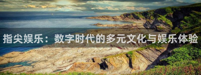 杏鑫娱乐app入口：指尖娱乐：数字时代的多元文化与娱乐体验