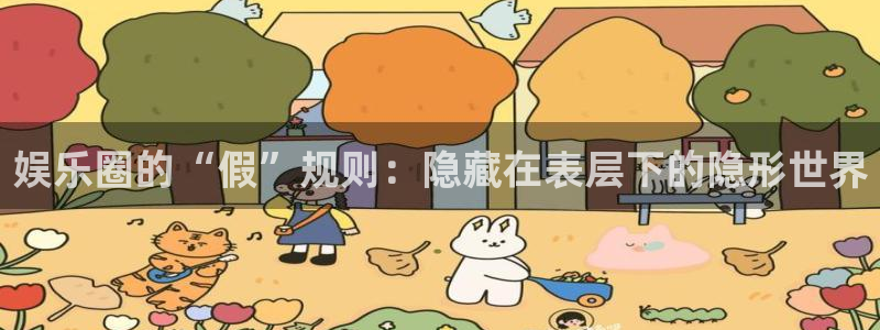 壹号大舞台：娱乐圈的“假”规则：隐藏在表层下的隐形世界