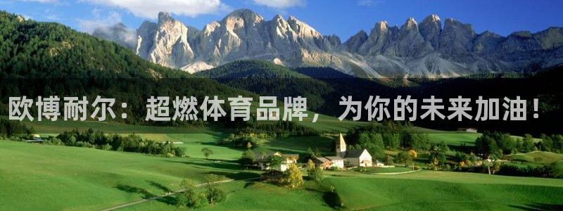 杏鑫娱乐app官网下载：欧博耐尔：超燃体育品牌，为你的未来加油！