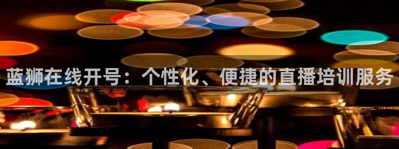 壹号大舞台网站：蓝狮在线开号：个性化、便捷的直播培训服务