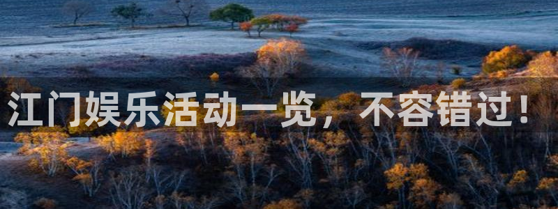 壹号官方app下载安装：江门娱乐活动一览，不容错过！