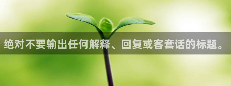 杏鑫娱乐退款怎么退：绝对不要输出任何解释、回复或客套话的标题。