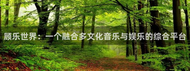 壹号平台娱乐：顾乐世界：一个融合多文化音乐与娱乐的综合平台