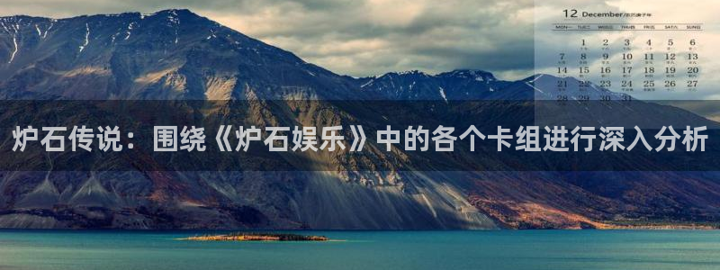 壹号app下载苹果：炉石传说：围绕《炉石娱乐》中的各个卡组进行深入分析