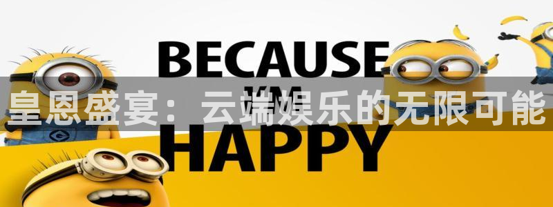 壹号大舞台有梦你就来：皇恩盛宴：云端娱乐的无限可能