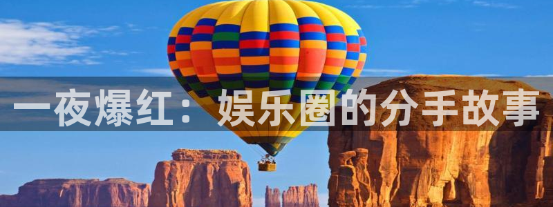 壹号大舞台入口：一夜爆红：娱乐圈的分手故事