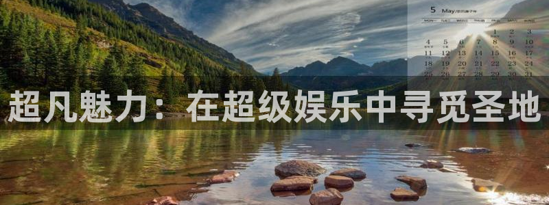 壹号下载安装：超凡魅力：在超级娱乐中寻觅圣地