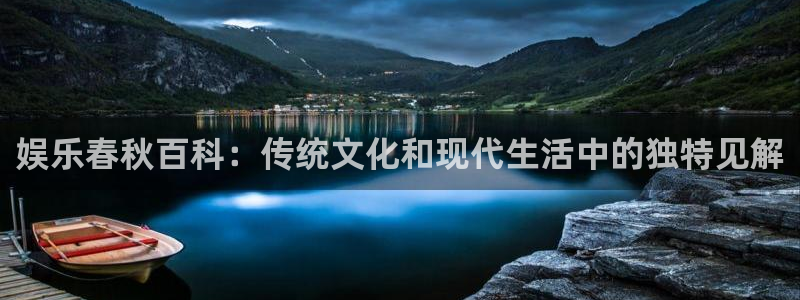 壹号大舞台,有梦你就来：娱乐春秋百科：传统文化和现代生活中的独特见解