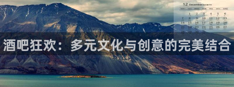 杏鑫娱乐app官网下载：酒吧狂欢：多元文化与创意的完美结合