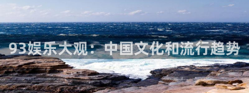 杏鑫娱乐平台app下载：93娱乐大观：中国文化和流行趋势