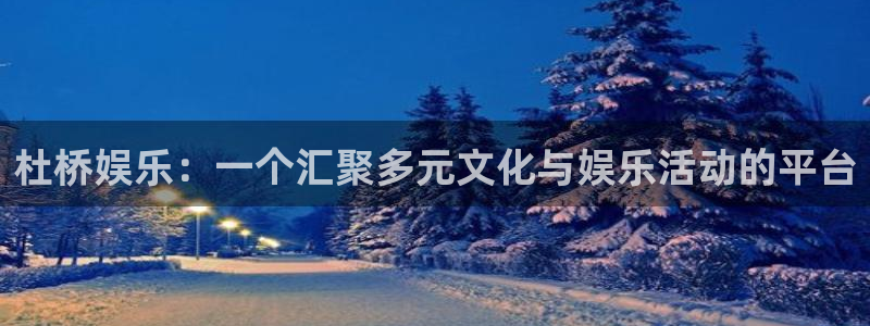 壹号大舞台娱乐app下载安装：杜桥娱乐：一个汇聚多元文化与娱乐活动的平台