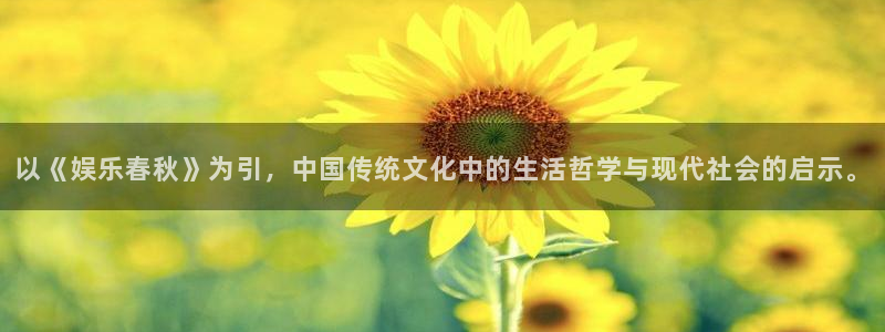 杏鑫娱乐平台app下载：以《娱乐春秋》为引，中国传统文化中的生活哲学与现代社会的启示。