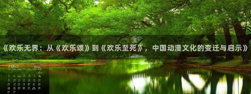 杏鑫娱乐,apk.1：《欢乐无界：从《欢乐颂》到《欢乐至死》，中国动漫文化的变迁与启示》
