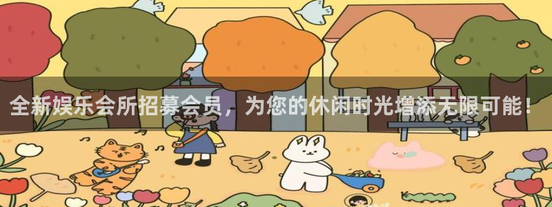 杏鑫娱乐app下载安装最新版：全新娱乐会所招募会员，为您的休闲时光增添无限可能！